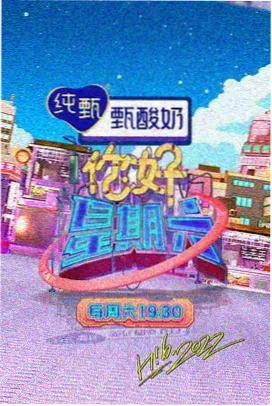 五哈第一季高清典藏修复版